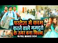 परदेश में काम करने वाले मजदूरो के ऊपर बना फिल्म - New Bhojpuri Film 2024 - Raja Films Studio