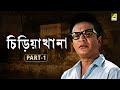 Chiriakhana - Bengali Full Movie | Part - 1 | Uttam Kumar | Satyajit Ray | Goyenda Byomkesh Bakshi