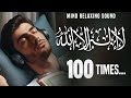 Beautiful Zikr Lailahaillallah 100 Times | لا اله الا الله  | Mind Relaxing Islamic Sound