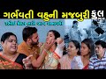 ગર્ભવતી વહુની મજબૂરી | Full Episode | Gujarati Short Film