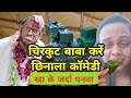 Nawaka bhojpuri comedy video ।। #Chirkut_Baba