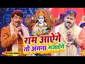 Manoj Tiwari और Pawan Singh ने गाया राम मंदिर अयोध्या के लिए भजन | राम आएंगे | Haridwar Stage Show