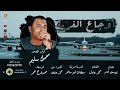 جديد وحصري أغنية ( أوجاع الغربة ) كوكب الصعيد محمود سليم الموسيقار ممدوح عمر