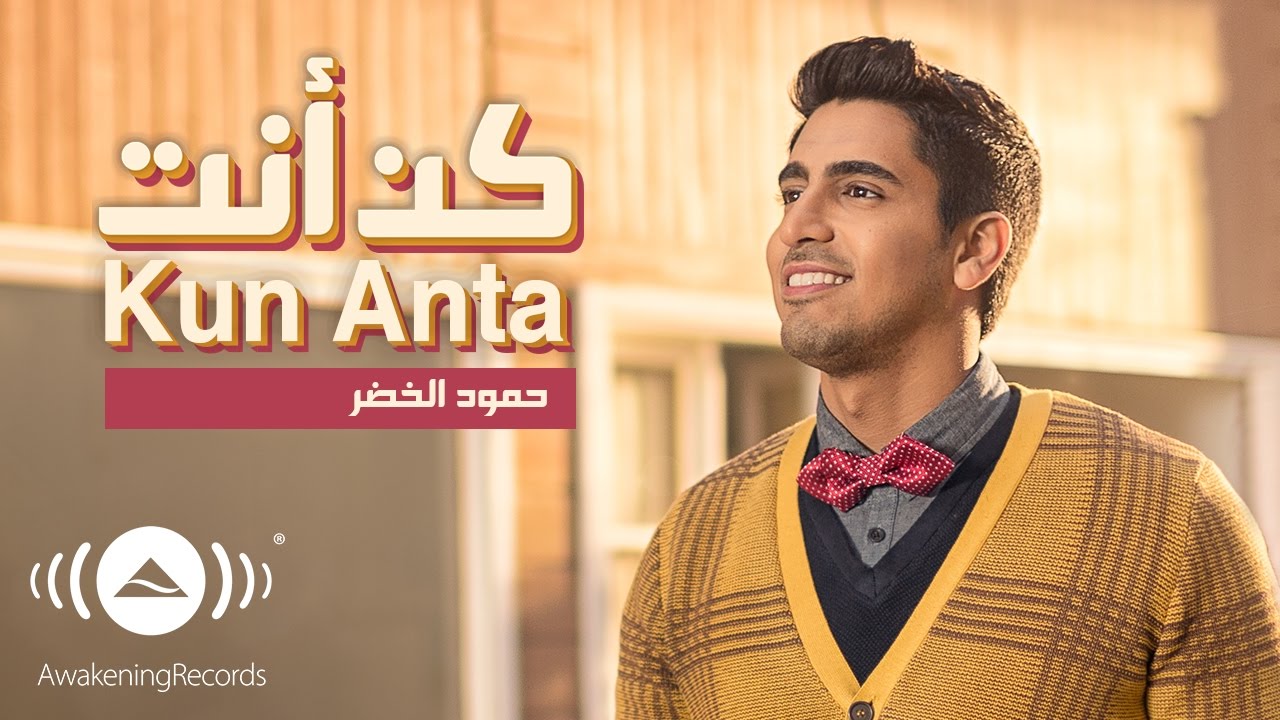 Humood - Kun Anta | حمود الخضر - فيديوكليب كن أنت | Music Video Humood - Kun Anta | حمود الخضر - فيديوكليب كن أنت | Music Video