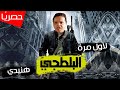 حصريًا ولأول مره النجم محمد هنيدي في الفيلم الحصري "البلطجي" l قنبلة ضحك