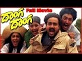 Donga Donga Telugu Full Length Movie || Prashanth, Anand, Heera Rajgopal, Anu Agarwal