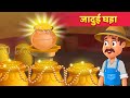 जादुई घड़ा Hindi Kahaniya | Stories in Hindi | Moral Story | Hindi Fairy Tales