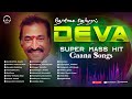 தேனிசை தென்றல் தேவா கானா பாடல்கள்  | Deva Gaana Mas Super Hit Songs | Deva Songs | PLAY BEATZ HQ