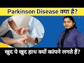 Parkinson Disease क्या है?|खुद पे खुद हाथ क्यों कांपने लगते हैं?|Alka Thakur