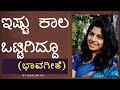 Ishtu Kaala Ottigiddu ( Lyrical Video ) | Bhaavageethe | Just Vocals | Shalini SR