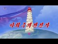 北朝鮮 「社会主義前進歌 (사회주의전진가)」 KCTV 2019/11/10 日本語字幕付き