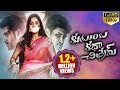 Kutumba Katha Chitram Latest Telugu Full Length Movie | Sreemukhi, Nandhu, Kamal Kamaraju