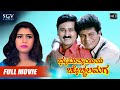 Bhoomi Thayiya Chocchala Maga Kannada Full Movie | Shivarajkumar | Ramesh | Shilpa | Vijayalakshmi