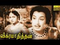 Vikramaadhithan Full Movie HD | M. G.R. | Padmini | Sriranjini | P.S. Veerappa | K.A.Thangavelu