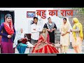 बहु का राज |Bahu ka Raaj Haryanvi Movie  Haryanvi Natak By Mukesh Sain  Reena Balhara on Rss Movie