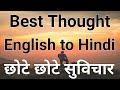 short thought in English to Hindi | One Line thought in Hindi and English | छोटे छोट सुविचार 🌱🌻