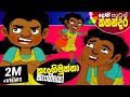 Lama Kathandara Sinhala -YOU CAN'T FIND ME!- Cartoon Kids Story | Dosi Kathandara