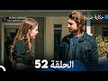 حكاية جزيرة الحلقة 52 (Arabic Dubbed)