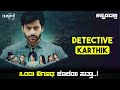 Detective Karthik Movie Explained In Kannada | dubbed kannada movie story review