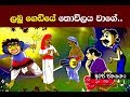 ලබු ගෙඩියේ තොවිලය වාගේ - The Ritual in the Pumking- Sinhala Kids Story