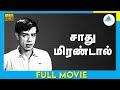 சாது மிரண்டால் (1966) | Sadhu Mirandal Full Movie Tamil | Nagesh | T. R. Ramachandran