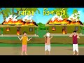 বোকা তিন ভাই | Bengali Moral Stories Cartoon | Bangla Golpo | Rupkothar Golpo | Bangla Animation