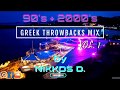 NIKKOS D. - GREEK THROWBACKS VOL.1 [ 90s & 2000s ] MEGAMIX | ΟΠΟΣ ΠΑΛΙΑ ΘΑ ΠΑΜΕ |