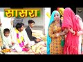 सासरा (4k Video Song) Mr Sanju Komal Chaudhari || Chanchal ||  Mewati Songs || Mewati Song 2022