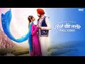 New Punjabi Song 2024 | Pariya Diye Jaiye - Pavitar Lassoi Ft.Sumeet Dhillon | unjabi Song