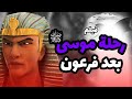 حصريا ولاول مرة ... فيلم عن رحلة نبى الله موسى بعد نهاية فرعون