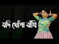 Jodi Khopa Bandhi Chokhe Lagai Kajol Dance | Ami Kolkatar Sera Ruposi