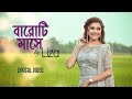 Baroti Mashe | বারোটি মাসে | Liza | Lyrical Video | Bangla New Song 2019
