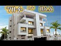 CMC ላይ የተንጣለለ ግዙፍ መኖሪያ ቤት! | Huge Mansion in Addis | Ethiopia 🇪🇹