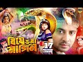 Bishe Bhora Nagin (বিষে ভরা নাগিন) Bangla Movie | Shakib Khan |Munmun | Ahmed Sharif |SB Cinema Hall