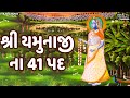 શ્રી યમુનાજી ના 41 પદ Shri Yamunaji Na 41 Pad Full with Lyrics | Gujarati Bhakti Song