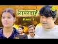 Laparwah लापरवाह PART 1 - Manoj Gujjar | Deepika Singh | Leelu Pradhan | New Haryanvi Movie 2023