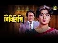 Bidhilipi | বিধিলিপি | Bengali Movie | Ranjit Mallick, Moushumi Chatterjee