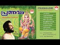 പ്രണവം | Pranavam (1997) | ഗണപതി ഭക്തിഗാനങ്ങള്‍ | KJ Yesudas | കെ.ജെ. യേശുദാസ്