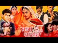 Raja Ki Aayegi Baraat - Full Movie "रानी मुखर्जी की सबसे दमदार फिल्म' Shadaab Khan, Rani Mukerji