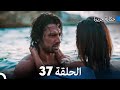 حكاية جزيرة الحلقة 37 (Arabic Dubbed)
