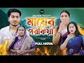 Mayer Porokiya | মায়ের পরকিয়া  |  Soykot | Sagor Rain | Bangla Short Film 2023