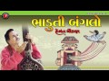 Bhaduti Banglo Hemant Chauhan Gujarati Devotional Songs Pursotamvani