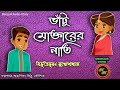 Comedy Story / ভাঁটু মোক্তারের নাতি / বিভূতিভূষণ মুখোপাধ্যায় / Kathak Kausik / Bengali Audio Story