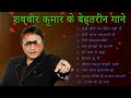 Romantic Hits Of Shabbir Kumar  Shabbir Kumar Best Songs Ever ❤️❤️