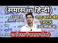 Samas in hindi | samas trick in hindi grammar | समास ट्रिक | Hindi by mohit shukla sir, Ms ssc hindi