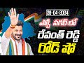LIVE :  Revanth Reddy will participate in Rally and Corner Meeting at L.B Nagar | News Line Telugu