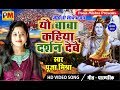 "यौ बाबा कहिया दर्शन देबै" स्वर -पूजा मिश्रा-Maithli New Shiv Bhajan 2018(Video song)