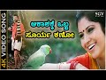 Aakashakke Obba Surya Kano - Jogula - HD Video Song | BC Patil | Vijayalakshmi | Hamsalekha