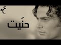 عمرو دياب - حنيت ( كلمات Audio ) Amr Diab - Haneit