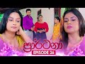 Prarthana (ප්‍රාර්ථනා) | Episode 26 | 23rd April 2024